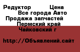   Редуктор 51:13 › Цена ­ 88 000 - Все города Авто » Продажа запчастей   . Пермский край,Чайковский г.